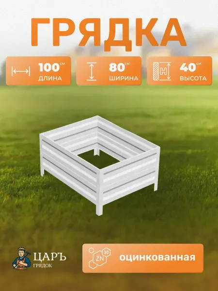 Царь Грядок Оцинкованные грядки 0,8х1х0,4 м