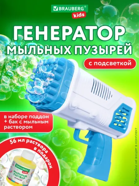 Brauberg Генератор мыльных пузырей пистолет, игрушка детская, раствор