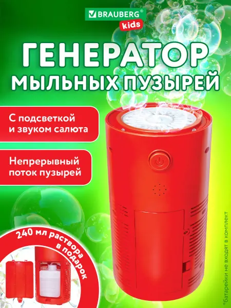 Brauberg Генератор мыльных пузырей, игрушка детская, раствор 240 мл