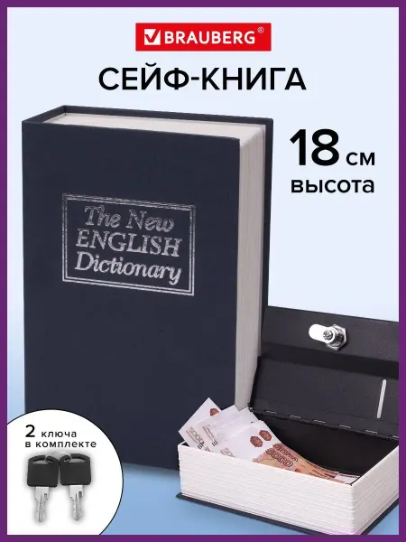 Brauberg Сейф книга шкатулка для ценностей тайник для денег