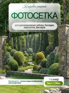 Фотосетка для забора, беседки, террасы, фасада, 300 х 158