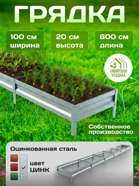 Сибирская Усадьба Грядка оцинкованная 1х6м