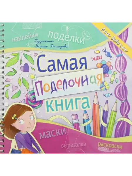 Феникс Самая поделочная книга для девочек