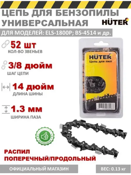 HUTER Цепь пильная для электропилы ELS-1800P 52 звена