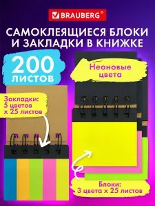 Закладки для книг самоклеящиеся, стикеры для заметок, наклейки канцелярские набор 200 штук, неоновые цвета, Brauberg