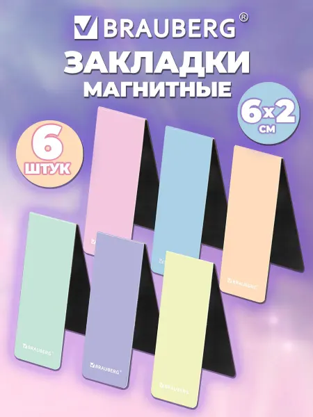Brauberg Закладки для книг и учебников магнитные в школу набор 6 шт