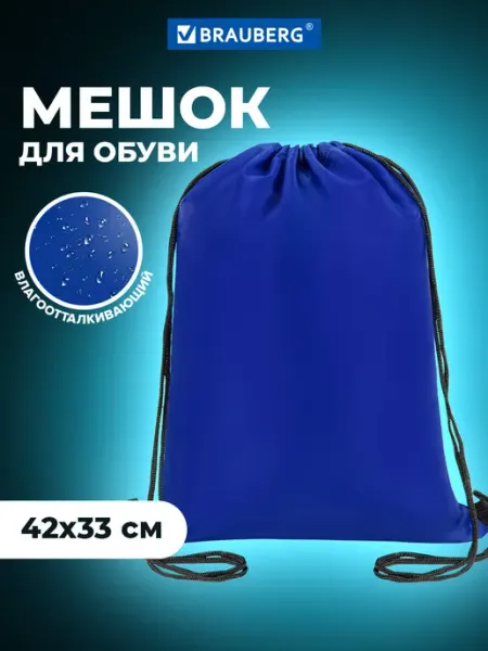 Brauberg Мешок для обуви, сумка для сменки в школу, чехол плотный