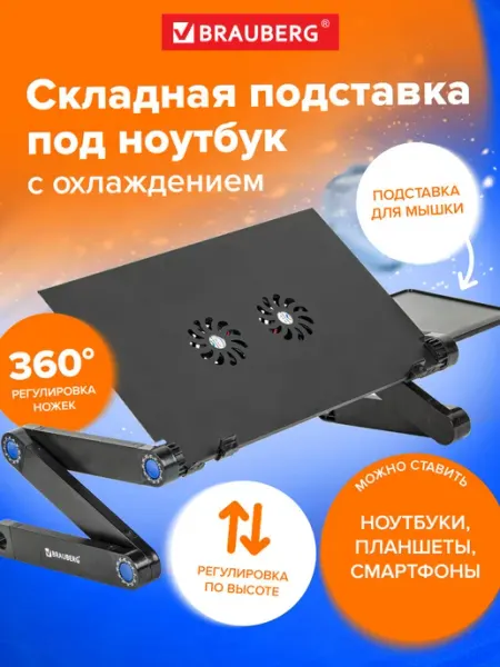 Brauberg Подставка столик для ноутбука с охлаждением регулируемая