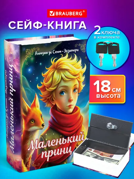 Brauberg Сейф-книга, шкатулка, тайник для денег Маленький принц