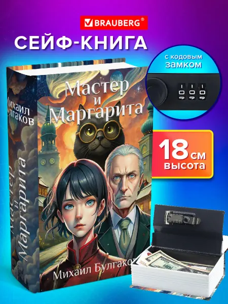 Brauberg Сейф-книга, шкатулка, тайник для денег Мастер и Маргарита