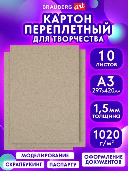 Brauberg Картон переплетный плотный для скрапбукинга А3, 15 штук