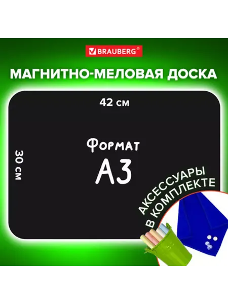 Brauberg Доска на холодильник магнитно-меловая А3