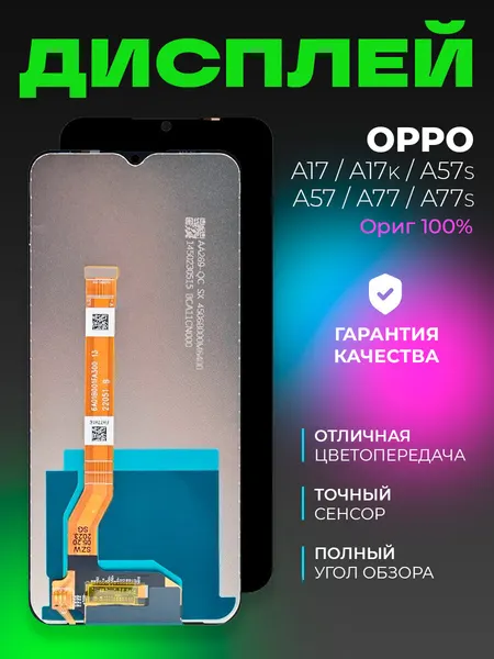 Дисплей для Oppo A17/A17k/A57s/A57/A77/A77s (CPH 2477/CPH2471/CPH2385/CPH2387/CPH2339/CPH2473) с тачскрином ориг 100%