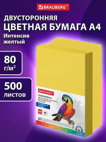 Brauberg Бумага цветная для принтера офисная А4, 500 л, желтая