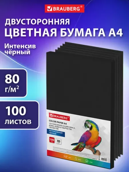 Brauberg Цветная бумага для принтера и школы А4 черная набор 100 л