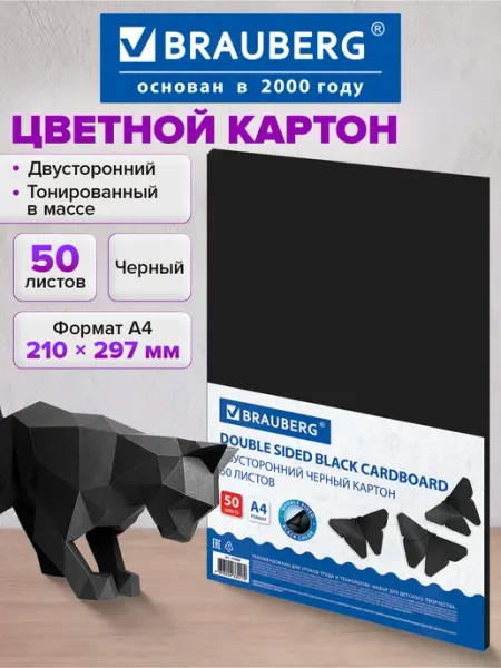 Brauberg Цветной картон для школы набор А4 двусторонний черный, 50 л