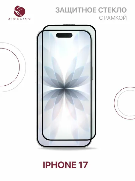 Защитное стекло на Айфон 17 полноэкранное, с рамкой / iPhone 17