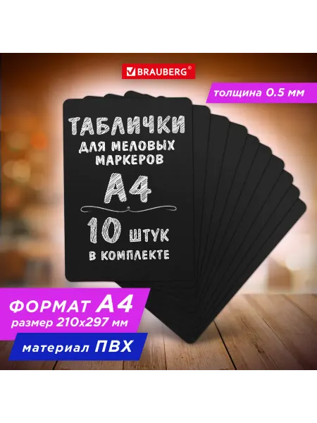 Brauberg Табличка меловая А4 комплект 10 штук, пластиковая