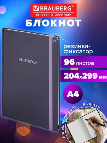 Brauberg Блокнот для записей А4, тетрадь в клетку записная книжка 96л