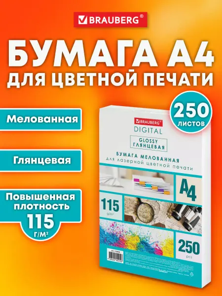 Brauberg Бумага А4 для лазерного принтера глянцевая плотная