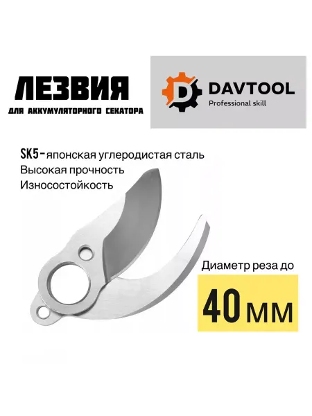 DAVTOOL Лезвия для аккумуляторного секатора 40 мм