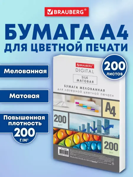 Brauberg Бумага А4 для лазерного принтера матовая плотная