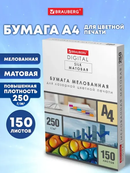 Brauberg Бумага А4 для принтера белая матовая, набор 150 л для печати