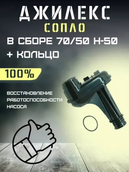 Джилекс Сопло для насосной станции Джамбо 70 50 Н50 + кольцо