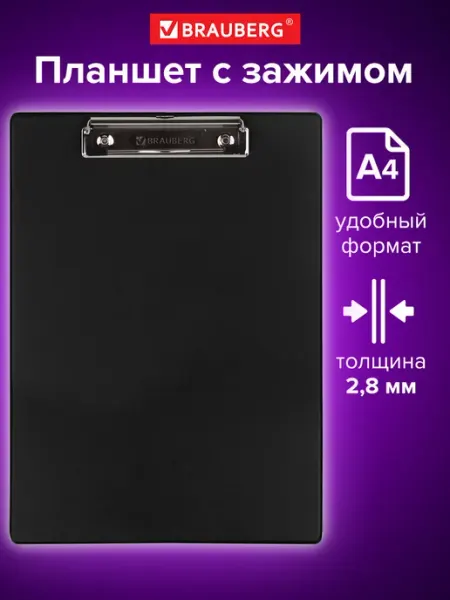 Brauberg Доска планшет для бумаги и документов А4 с прижимом