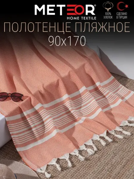 METEOR HOME Пляжное полотенце-пештемаль 90х170 Без ворса хлопок Турция