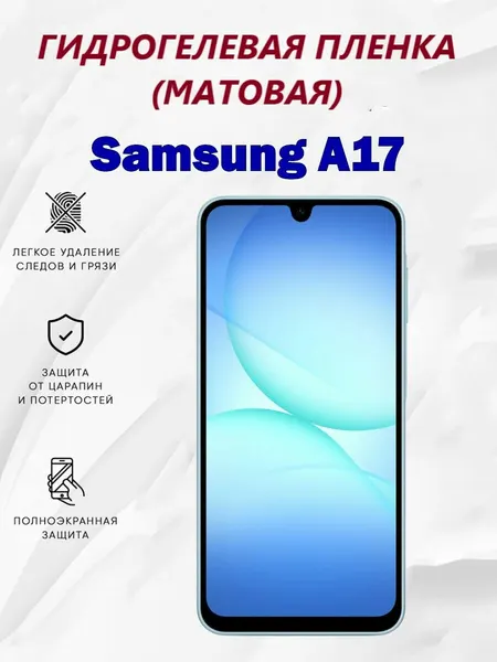 Матовая гидрогелевая защитная пленка для Samsung A17 / Полноэкранная защита телефона