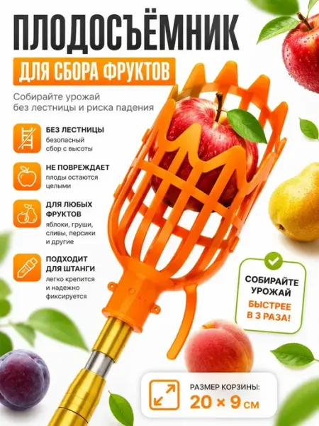 EDREAM Насадка-сборщик фруктов для длинной штанги