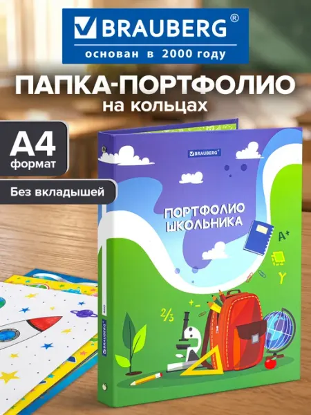 Brauberg Портфолио школьника, дошкольника папка, А4 на кольцах