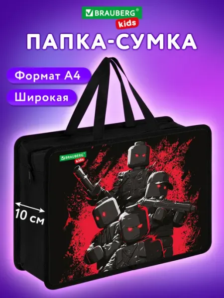 Brauberg Папка сумка для тетрадей труда рисования А4 мальчику в школу