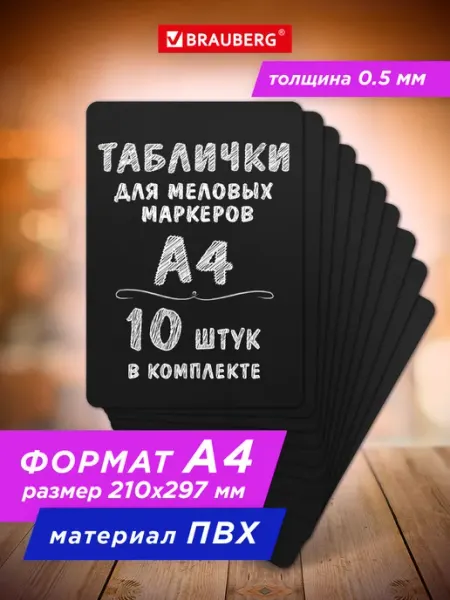 Brauberg Ценники меловые черные, для мелового маркера А4 10 штук