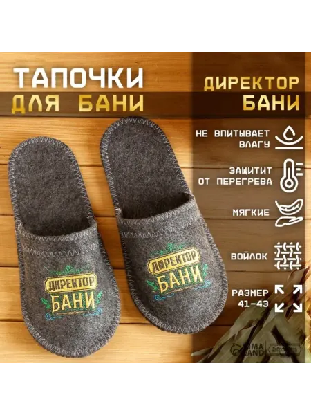 Банная забава Тапочки для бани с вышивкой из шерсти серые