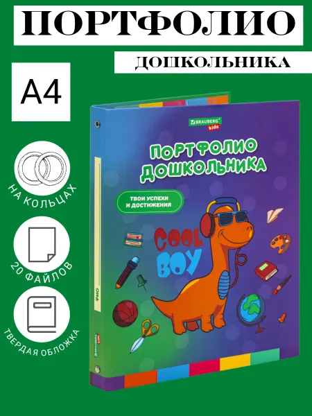 Brauberg Папка-портфолио А4 на кольцах для дошкольника