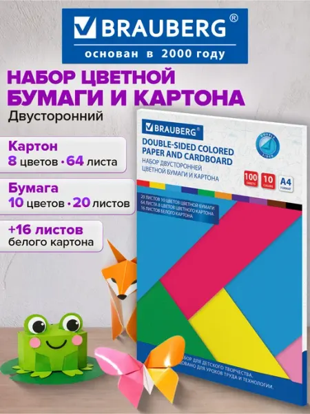 Brauberg Набор цветной картон+белый картон+цветная двухстор бумага А4