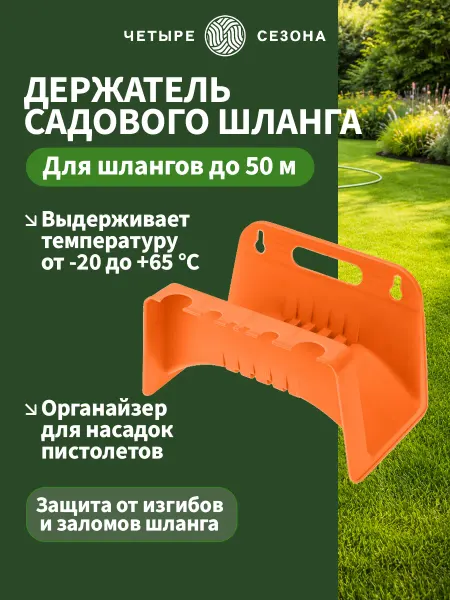 ЧЕТЫРЕ СЕЗОНА Держатель для шланга садового настенный оранжевый