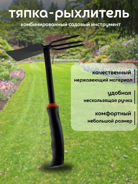 Кахо Тяпка садовая рыхлитель ручной компактный качественный