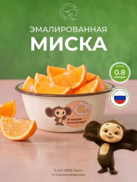 Лысьвенские эмали Миска эмалированная 800 мл Чебурашка