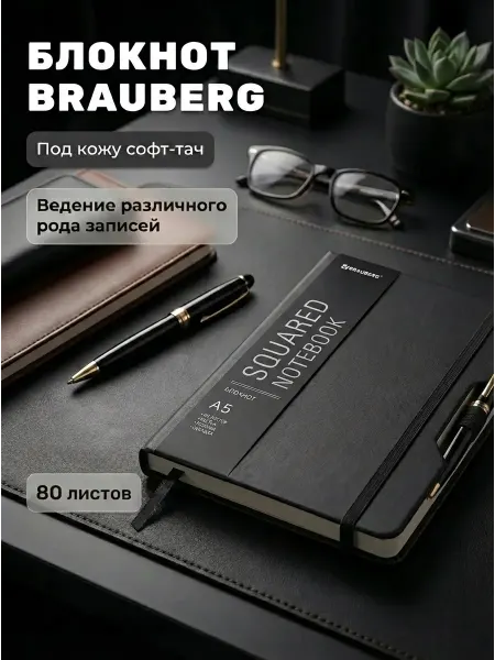 Brauberg Блокнот А5 в клетку в твердой обложке с резинкой под кожу