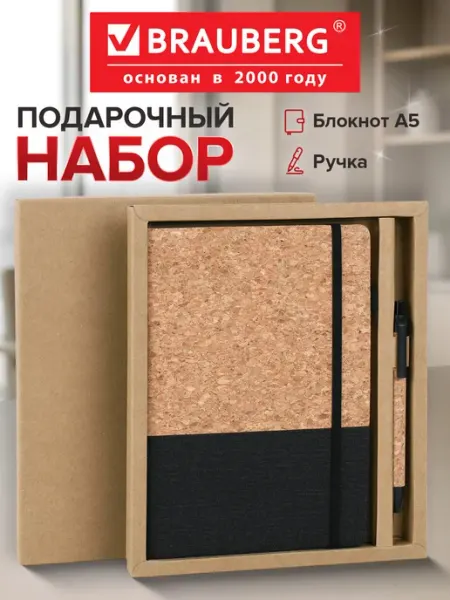 Brauberg Подарочный набор блокнот А5 с резинкой фиксатором и ручка
