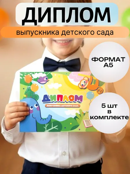 Brauberg Диплом выпускника детского сада, А5 в сложенном виде, 5 шт