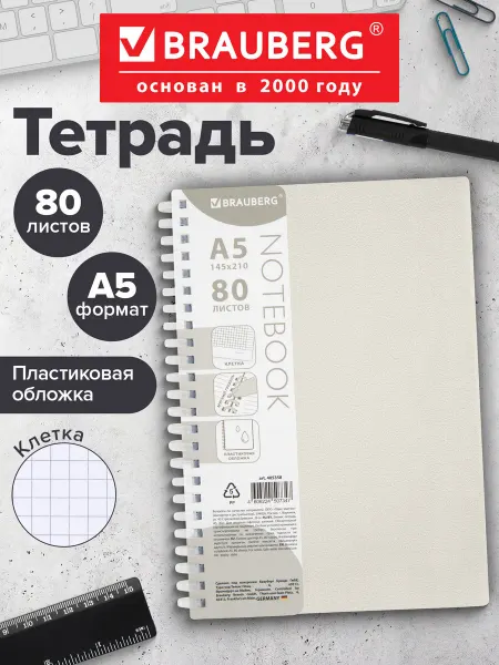 Brauberg Тетрадь в клетку 80л А5 общая для записей на мягком гребне