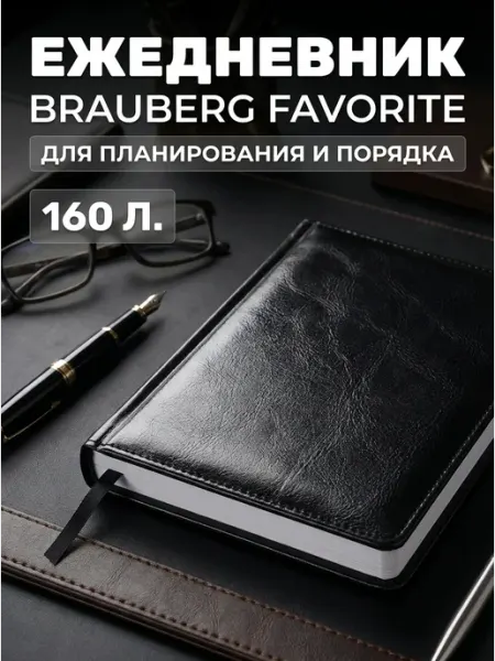 Brauberg Ежедневник А5 недатированный под кожу 160 л