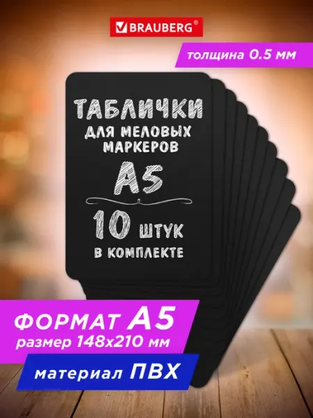 Brauberg Ценник меловой черный, для мелового маркера А5, 10 штук