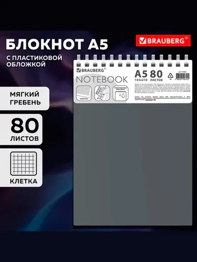 Бизнес-блокнот BRAUBERG серый, А5, 80 л, клетка, мягкий гребень, пластиковая обложка