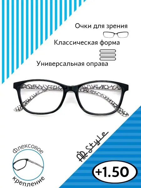 Airstyle Очки для зрения +1.50 RFC-1519 (пластик) черный