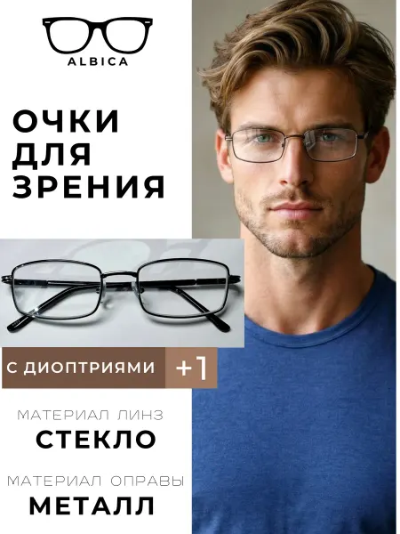 Albica Очки для зрения стекло корригирующие +1 для чтения